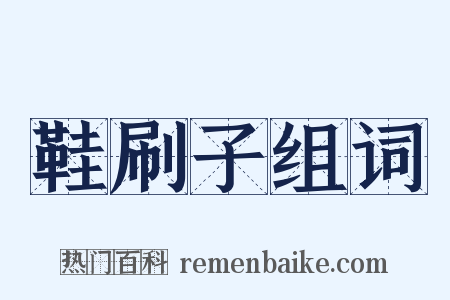 鞋刷子组词是什么意思的图片